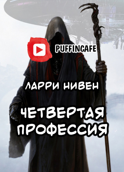 Нивен Ларри - Четвёртая профессия