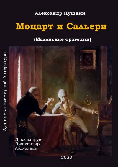 Пушкин Александр - Моцарт и Сальери