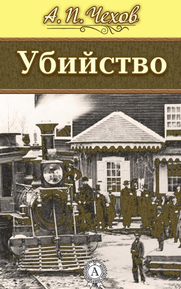 Чехов Антон - Убийство