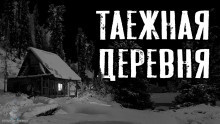 Зимин Сергей - Таежная деревня