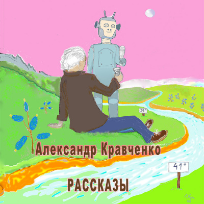 Кравченко Александр - Рассказы