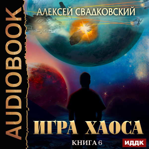 Игра Хаоса. Книга 6. Время перемен