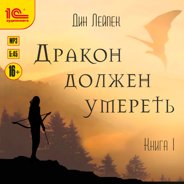 Дракон должен умереть. Книга 1