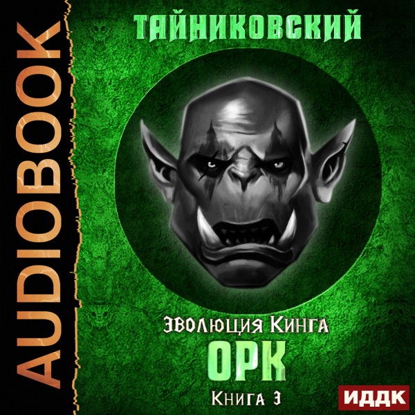 Эволюция Кинга. Книга 3. Орк