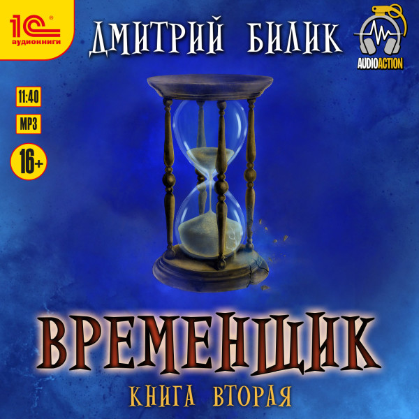 Временщик. Книга вторая