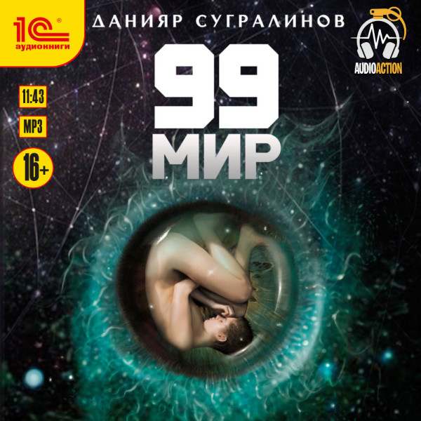 99 мир