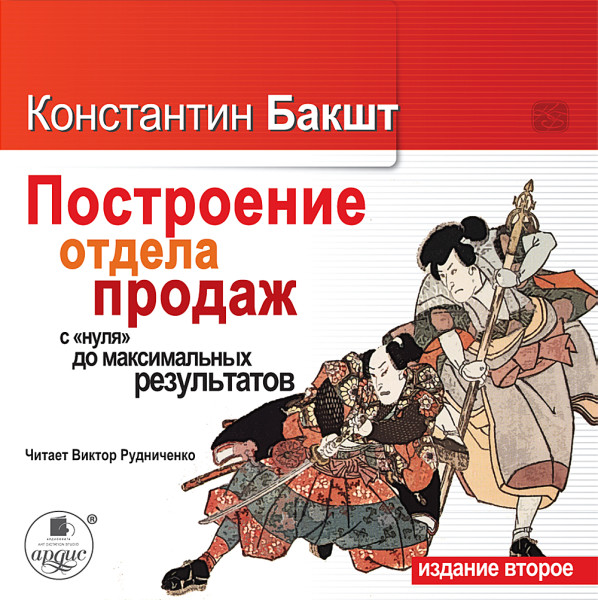 "Построение отдела продаж с нуля до максимальных результатов.2-е издание  "