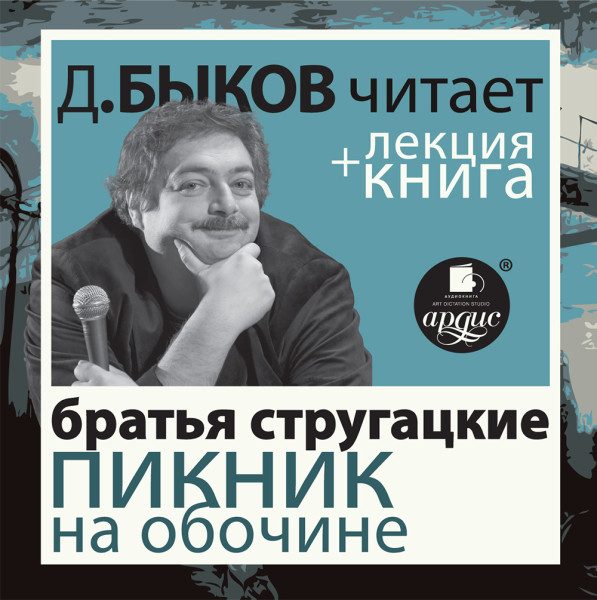 Стругацкие "Пикник на обочине» в исполнении Дмитрия Быкова + Лекция Быкова Д.