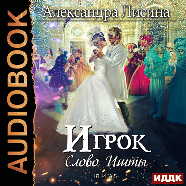 Игрок. Книга 5. Слово Ишты