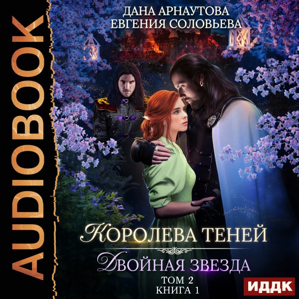 Королева Теней. Книга 1. Двойная звезда. Том 2