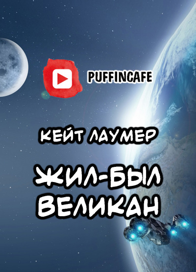 Лаумер Кейт - Жил-был Великан