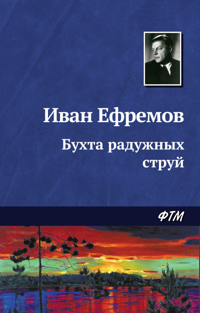 Ефремов Иван - Бухта радужных струй