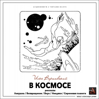 Варшавский Илья - В космосе (сборник рассказов)