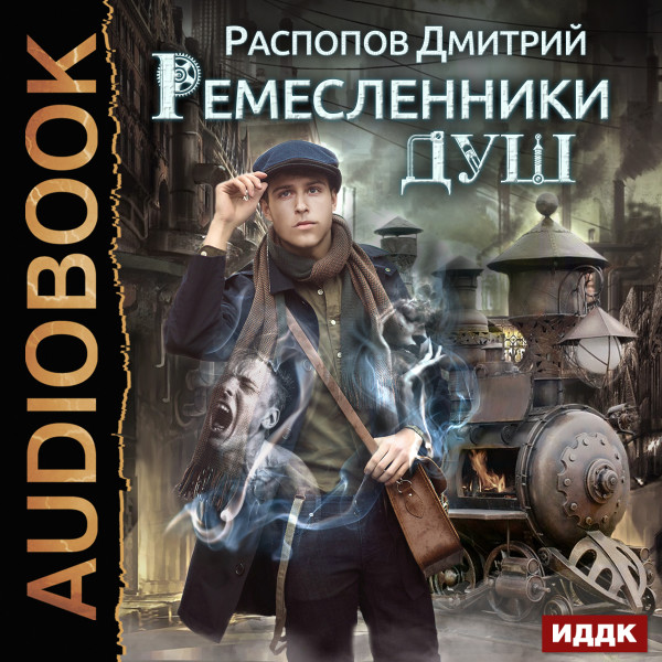 Ремесленники душ. Книга 1.