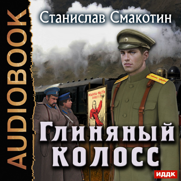 Цусимский синдром. Книга 2. Глиняный колосс