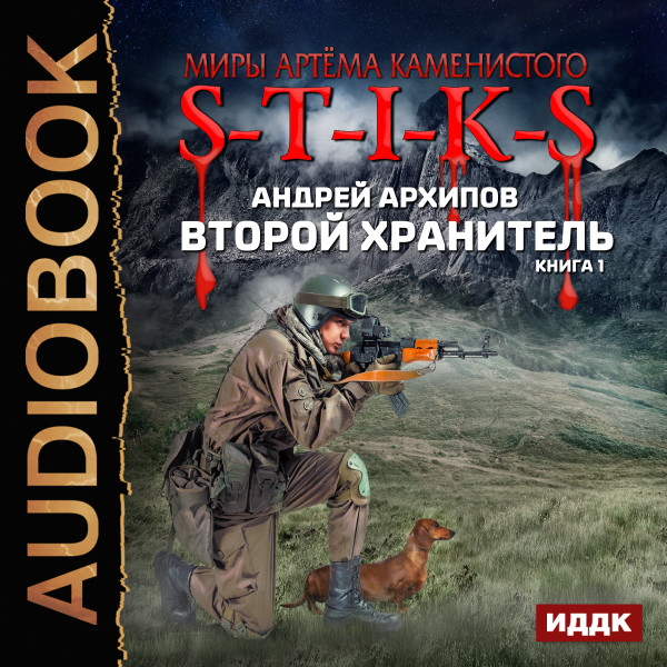 Миры Артёма Каменистого. S-T-I-K-S. Второй Хранитель. Книга 1.