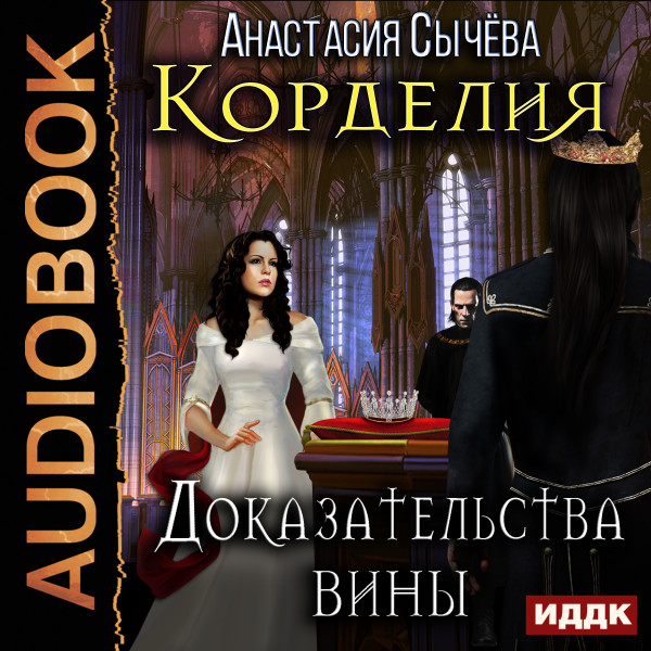 Корделия. Книга 4. Доказательства вины