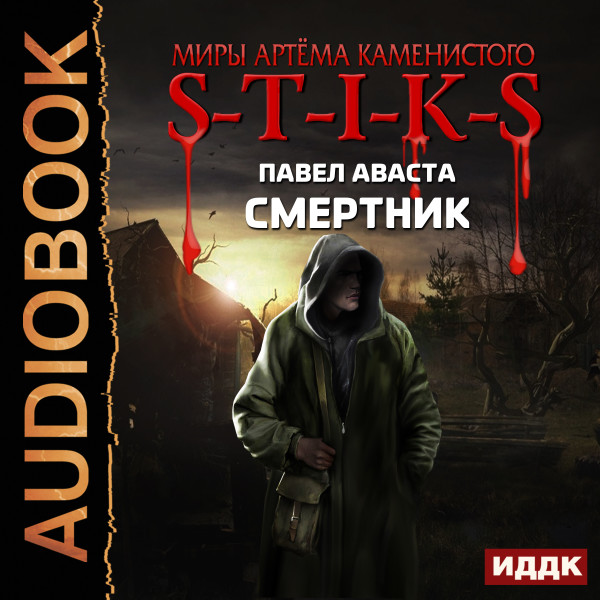 Миры Артёма Каменистого. S-T-I-K-S. Смертник