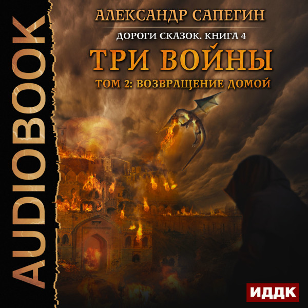 Дороги сказок. Книга 4. Три войны. том 2: Возвращение домой