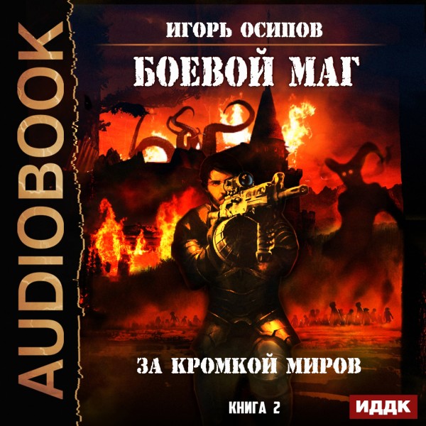 Боевой маг. Книга 2. За кромкой миров