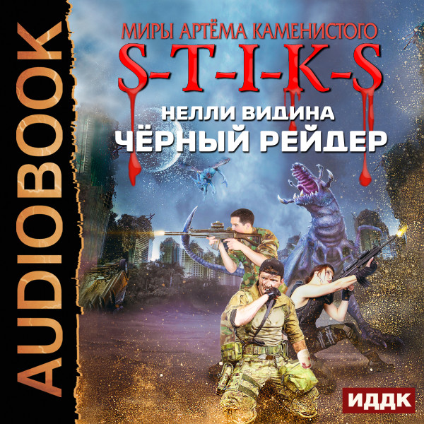 Миры Артёма Каменистого. S-T-I-K-S. Чёрный рейдер