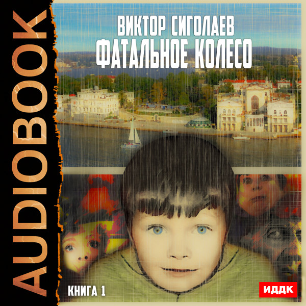 Фатальное колесо. Книга 1