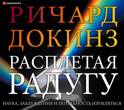 Расплетая радугу