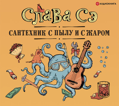 Сантехник с пылу и с жаром (переиздание)