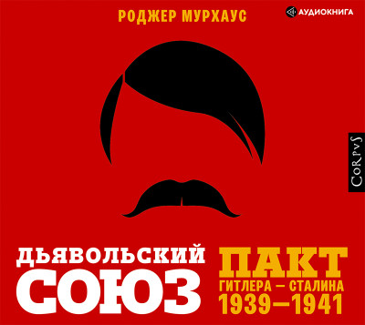 Дьявольский союз. Пакт Гитлера – Сталина 1939-1941