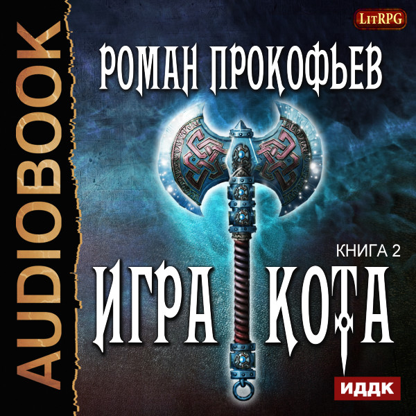 Игра Кота. Книга 2