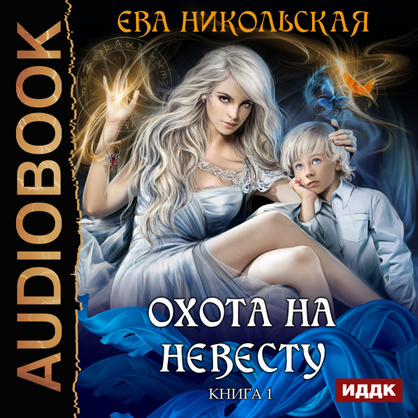 Охота на невесту. Книга 1