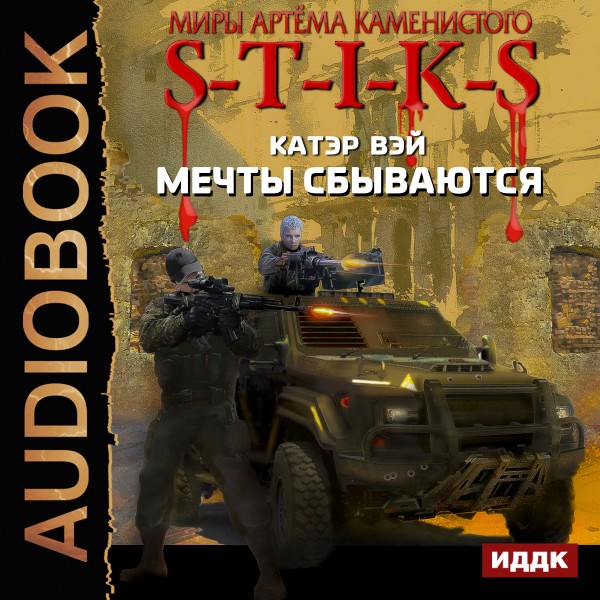 Миры Артёма Каменистого. S-T-I-K-S. Мечты сбываются. Книга 1