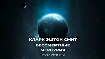 Смит Кларк Эштон - Бессмертные Меркурия