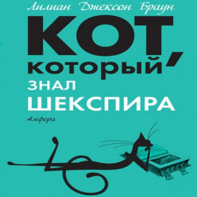 Браун Лилиан-Джексон - Кот, который знал Шекспира