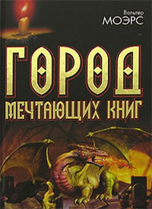 Моэрс Вальтер - Город мечтающих книг. Часть - 1