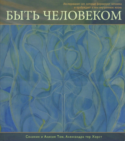 Солихин и Алисия Том, Александра тер Хорст - Быть Человеком (1)