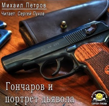 Петров Михаил - Гончаров и портрет дьявола