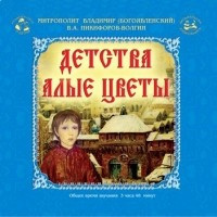 Богоявленский Владимир, Никифоров-Волгин Василий - Детства алые цветы