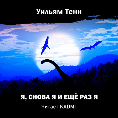 Тенн Уильям - Я, снова я и ещё раз я