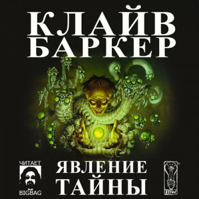 Баркер Клайв - Явление тайны