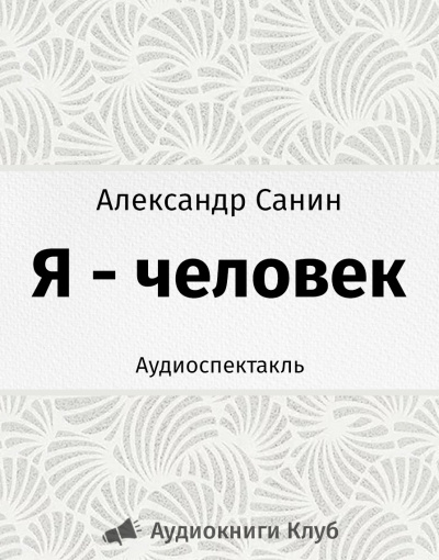 Санин Александр - Я - человек