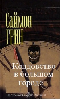 Грин Саймон - Колдовство в большом городе