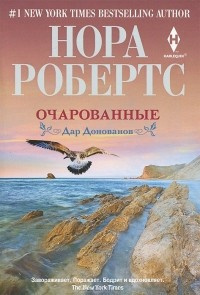 Робертс Нора - Очарованные