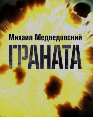 Медведовский Михаил - Граната