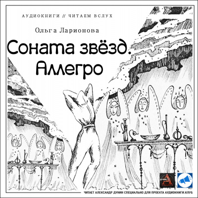 Ларионова Ольга - Соната звезд. Аллегро