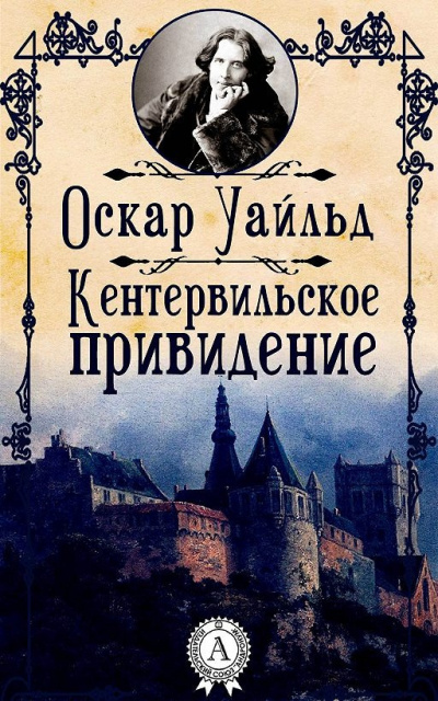 Уайльд Оскар - Кентервильское привидение