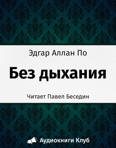 По Эдгар Аллан - Без дыхания