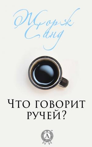 Санд Жорж - Что говорит ручей