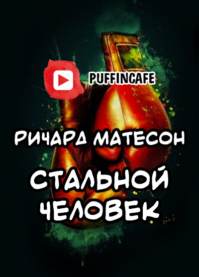 Матесон Ричард - Стальной человек