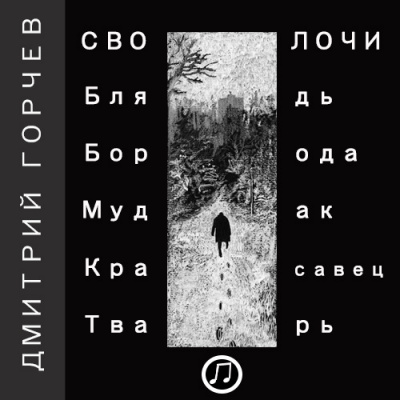 Горчев Дмитрий - Рассказы (Cволочи)